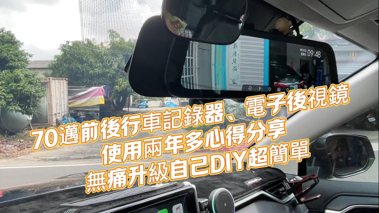 新款70邁S500無痛升級自己DIY超簡單，前後行車記錄器、電子後視鏡使用兩年多心得分享
