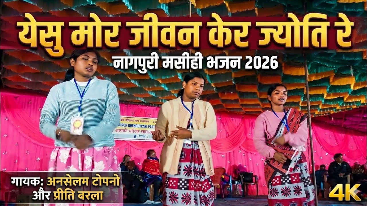 येसु मोर जीवन केर ज्योति रे|New Christian Bhajan 2026​|Anselem Topno & Priti Barla​ कटमुंडा मंडली