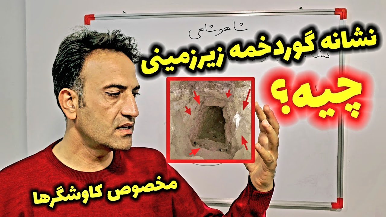 نشانه های یک گوردخمه زیرزمینی چیه؟