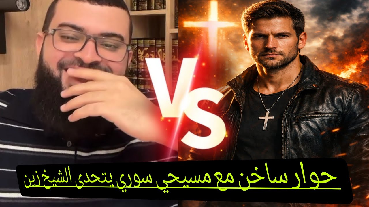 مسيحي يتحدى مسلم أمام الجميع حوار ساخن مع مسيحي سوري باحث للحق🔥#زين_خير_الله