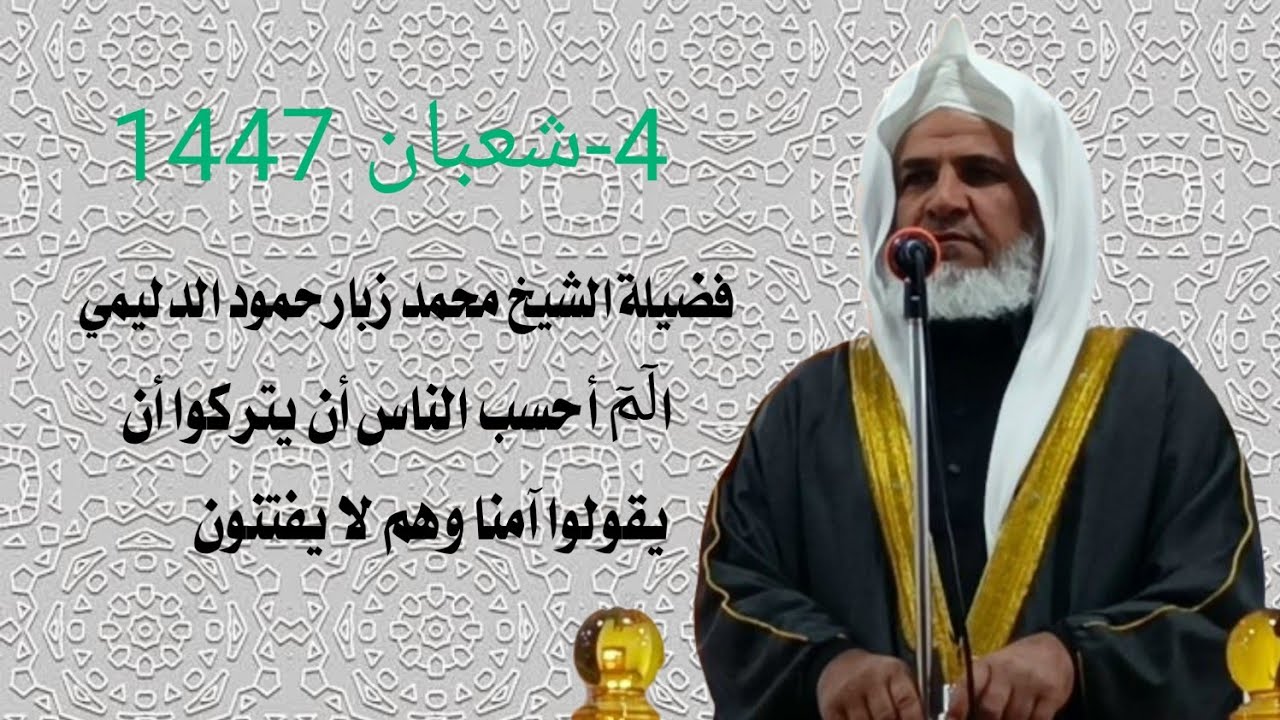 الٓمٓ أحسب الناس أن يتركوا أن يقولوا آمنا وهم لا يفتنون/خطبة مزلزلة/لفضيلة الشيخ محمد زبار حمود 