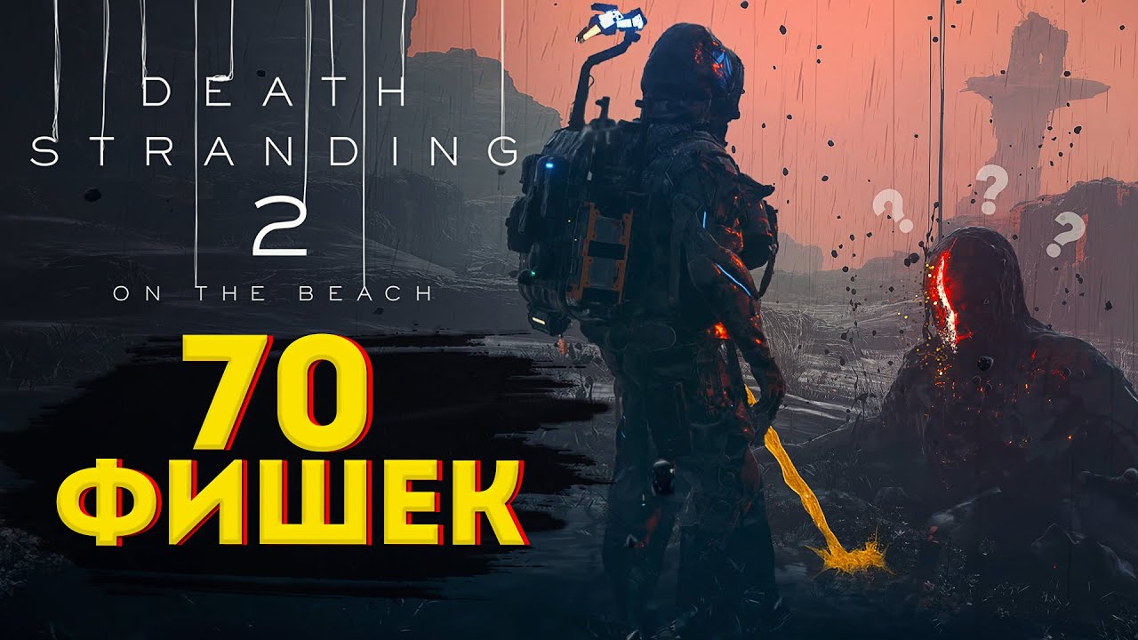 Death Stranding 2 70 мелочей (фишек) открытого мира (без спойлеров)