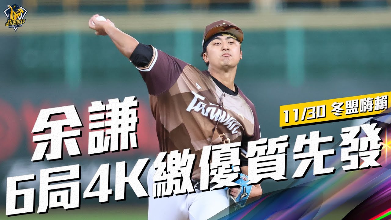 【2025冬盟】11/30 余謙揮別陰霾繳優質先發，6局4K僅失1分！CTBC Brothers 中信兄弟