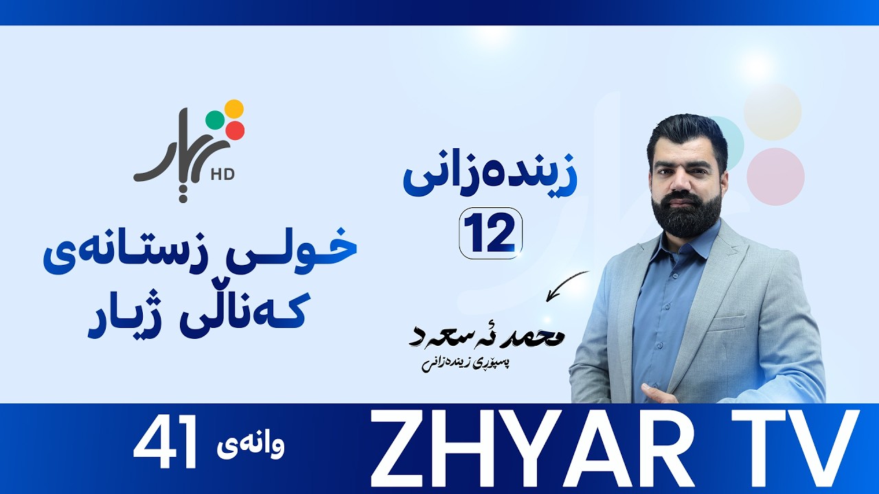 زیندەزانی 12 | م.محمد | بەندی شەشەم  | وانەی #41