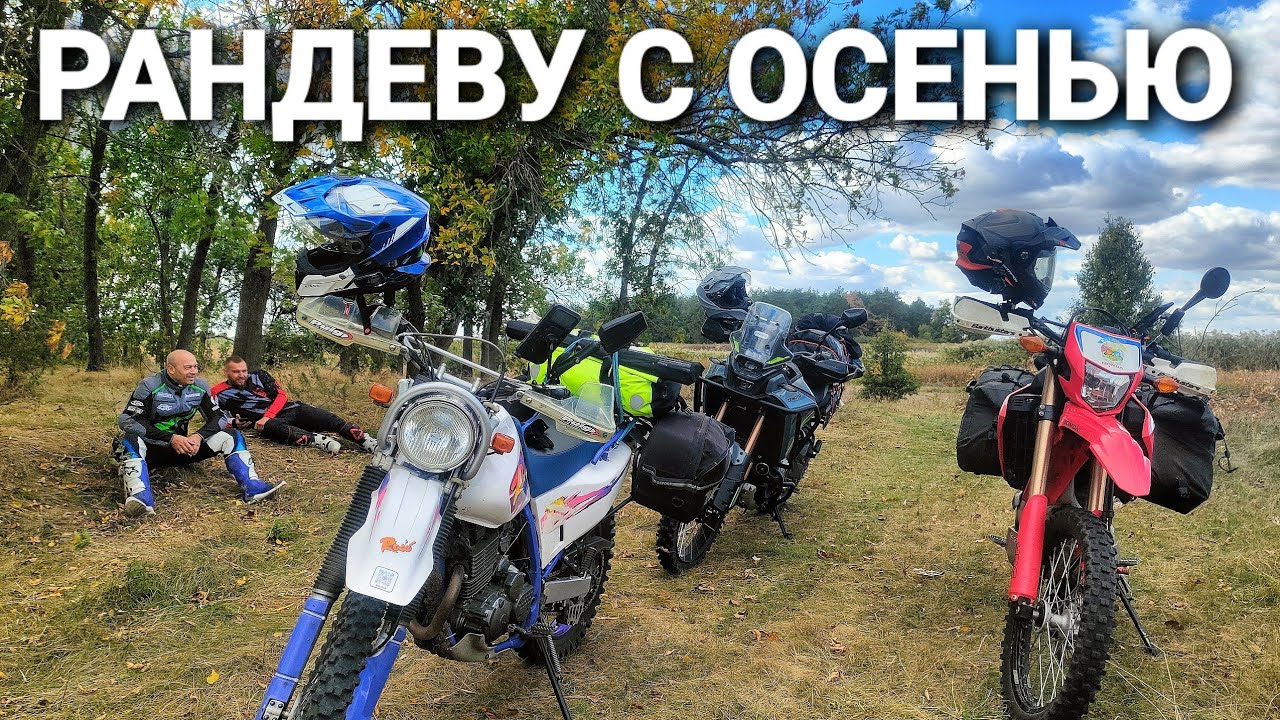 Последние тёплые дни / Осеннее мотопутешествие с палатками