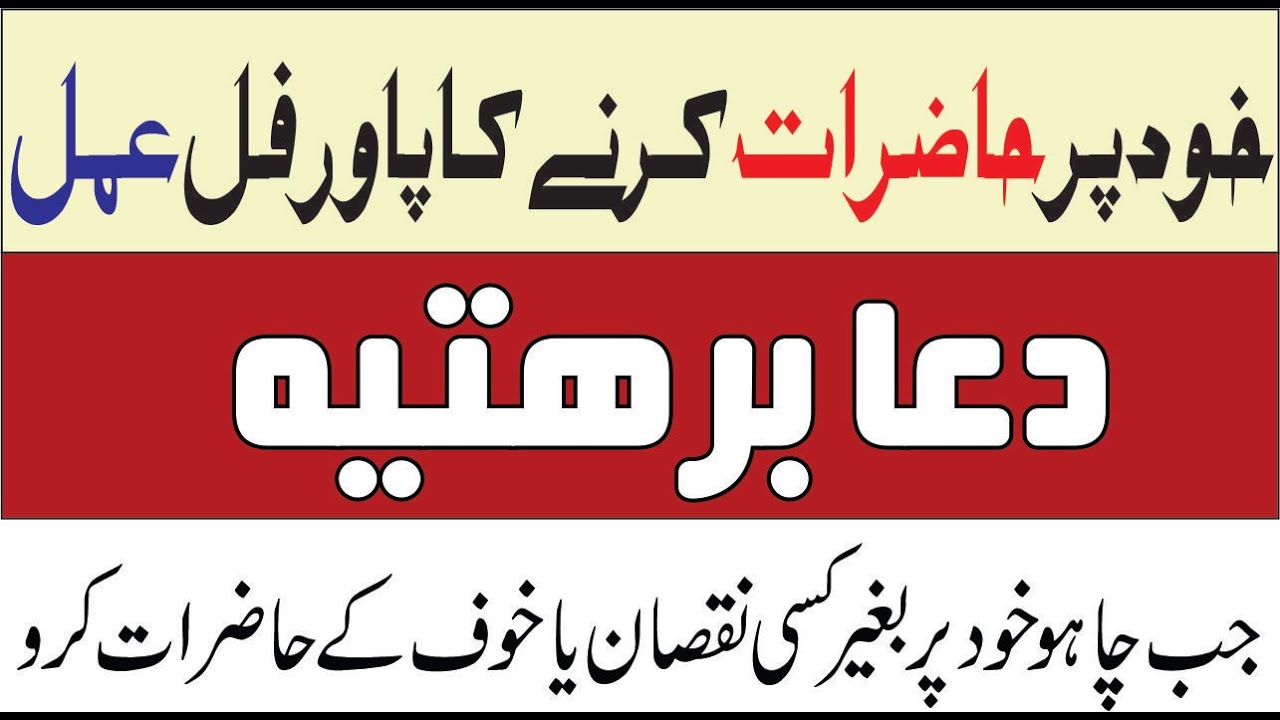 Khud par hazri Karne ka Powerful Amal || Dua e Barhati Shareef dua || Hazri e jinn ka wazifa