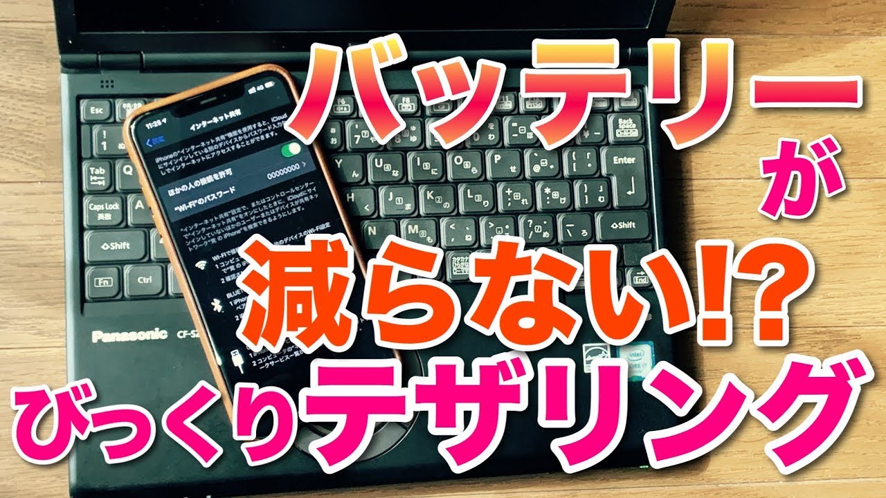 バッテリーが減らない！　テザリングの方法をご紹介します