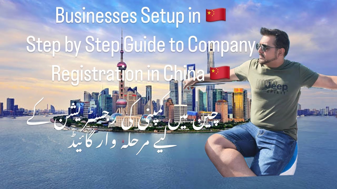 Company Setup in China| Step-by-Step Guide Part 1| چین میں کمپنی کی رجسٹریشن کے لیے مرحلہ وار گائیڈ