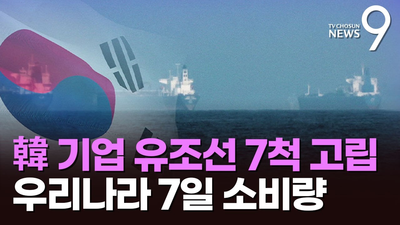 한국 유조선 7척 호르무즈에 갇혔다…우리나라 일주일치 석유 소비량 [뉴스9]