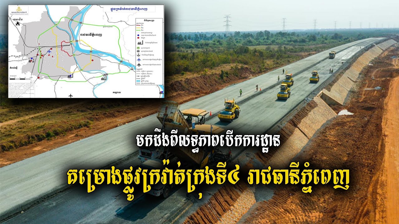 មកដឹងពីលទ្ធភាពនៃការបើកការដ្ឋានសាងសង់ ផ្លូវក្រវ៉ាត់ក្រុងទី៤ របស់រាជធានីភ្នំពេញ
