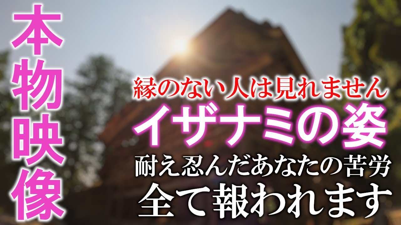 ⚠️神回※イザナミ様が降臨しました。今まで耐え忍んだあなたの苦労が全て報われます。もし逃したら二度とありません｜神魂神社遠隔参拝324