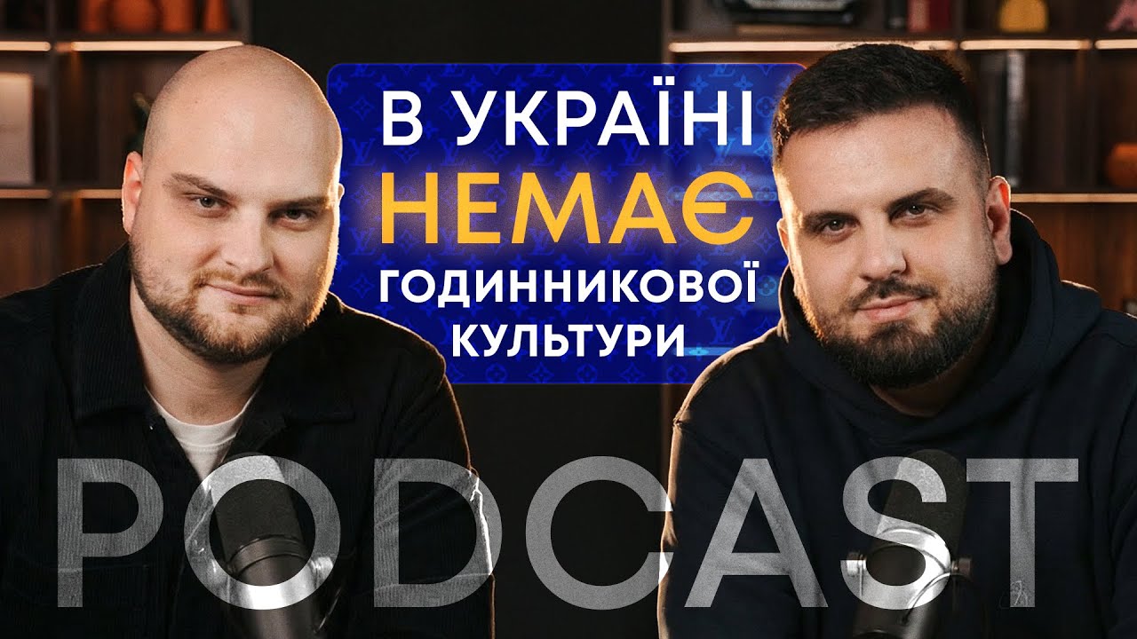 ЧОМУ В УКРАЇНІ НЕ РОЗВИНЕНА ГОДИННИКОВА КУЛЬТУРА? ВТОРИННИЙ РИНОК І КУДИ РУХАЮТЬСЯ ГОДИННИКИ LV.
