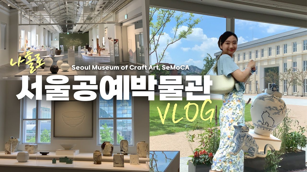 서울공예박물관에서 감성full 충전 하고 옴! 전통부터 현대까지 공예품이 한곳에