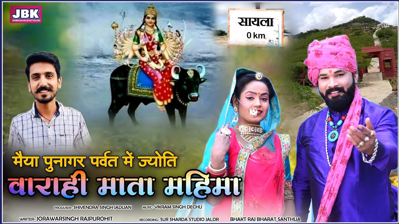 मैया पूनागर पर्वत में ज्योत जागती थारी वाराही माता थारी l Punagar Parvat Varahi Mata New Bhajan JBK