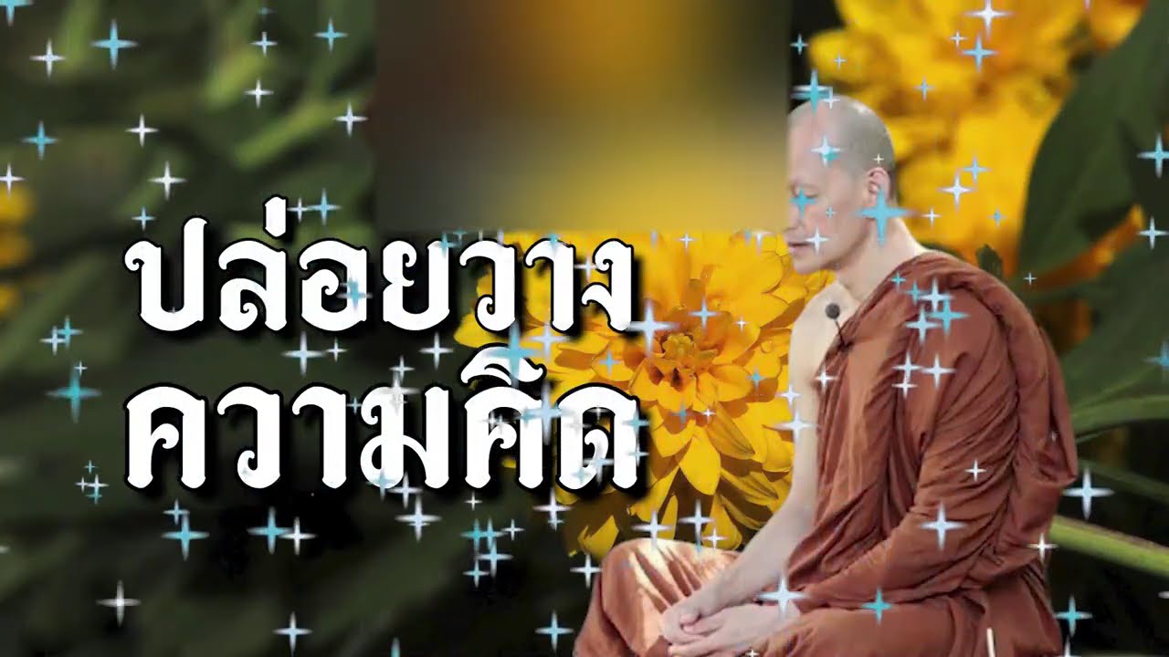 วิธีดับทุกข์ในปัจจุบัน🙏🙏🙏#พุทธวจน | แสดงธรรมโดย พระอาจารย์คึกฤทธิ์ #2