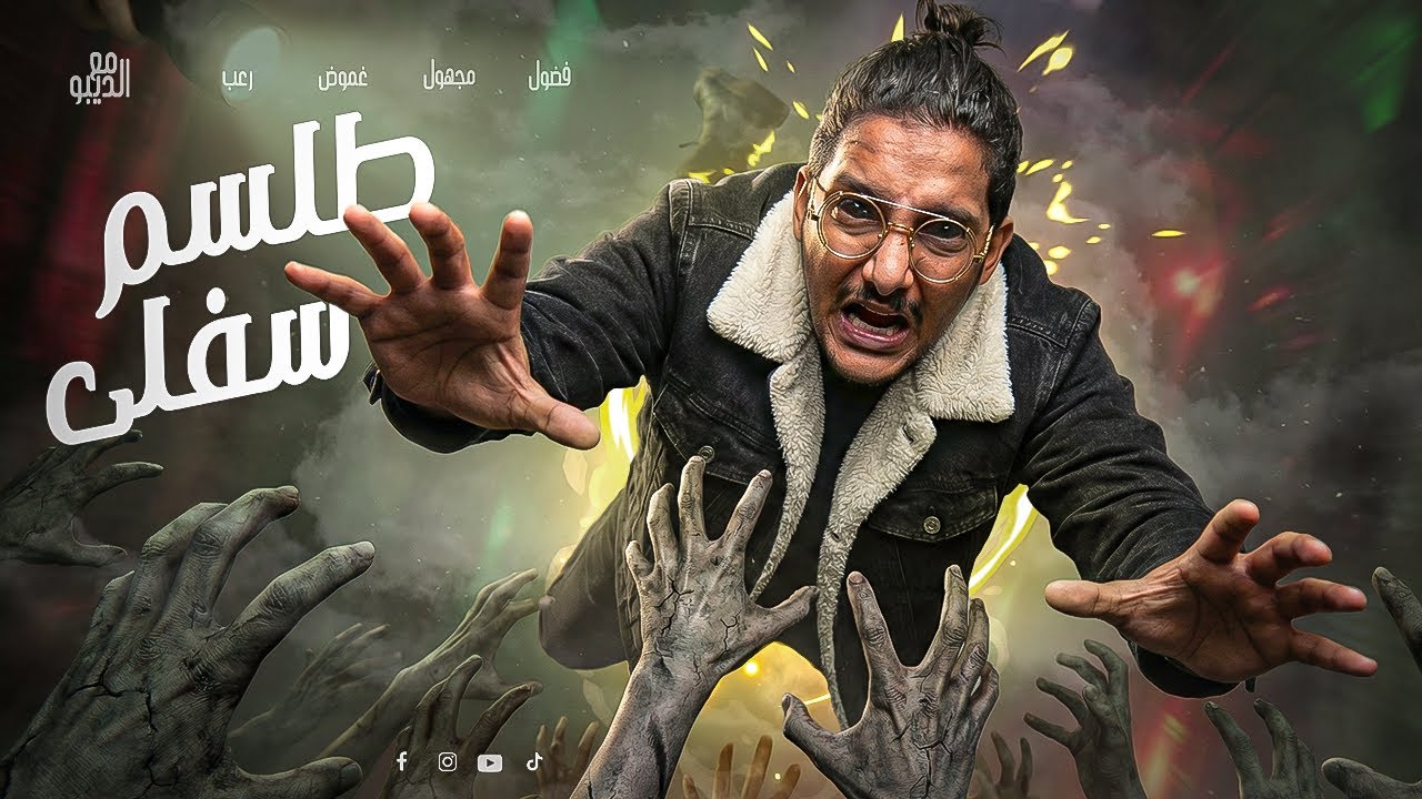 مخيف جدا  ! ماذا يحدث لو امتلكت طلسم السيطرة على الجان؟ (تجربة مرعبة)  | مع الديبو