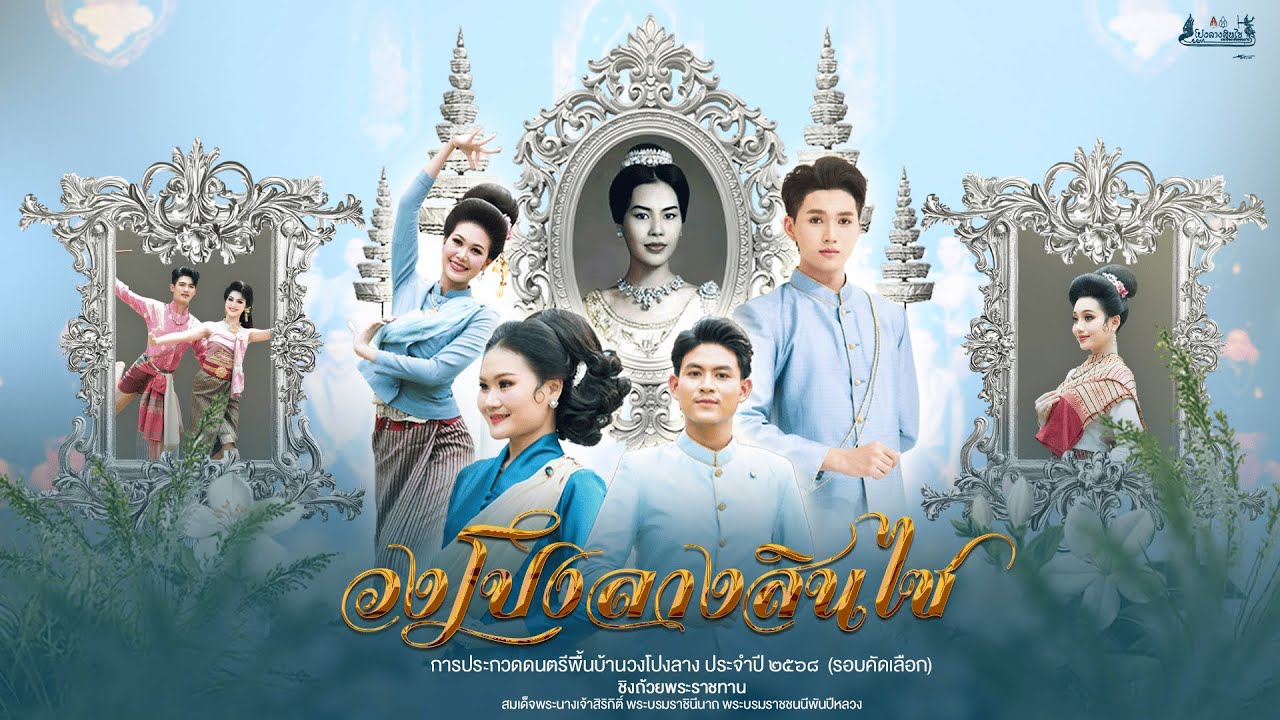 การประกวดวงดนตรีพื้นบ้านวงโปงลางกรมพลศึกษา (รอบคัดเลือก) | วงโปงลางสินไซ มหาวิทยาลัยขอนแก่น
