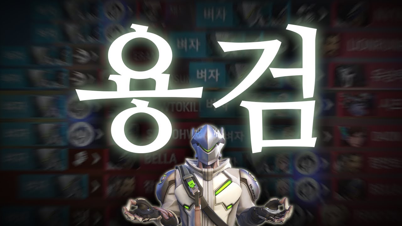오버워치2 겐지 용검 잘쓰는 법? 어렵지 않습니다