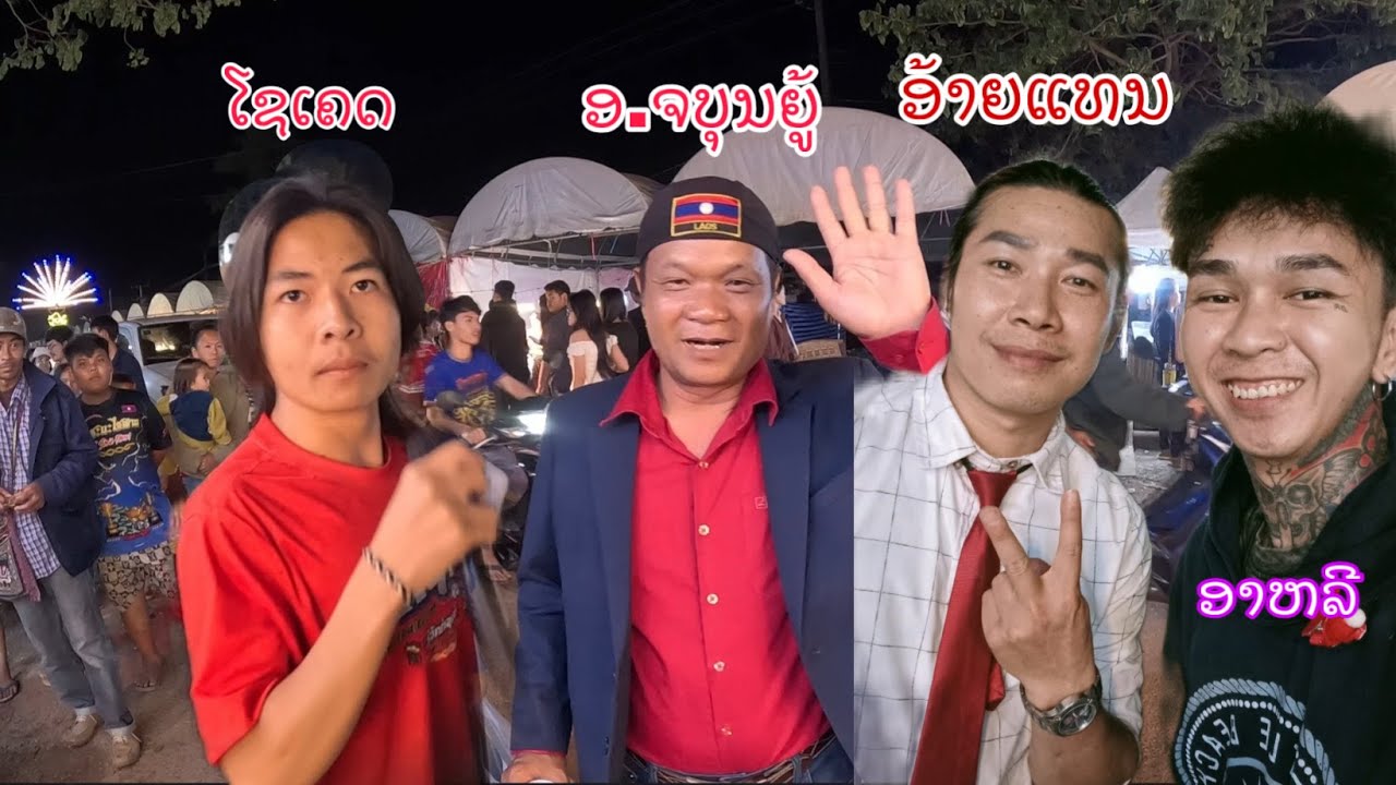 ບຸນທາດອີງຮັງມີຄົນດັງມາຮ່ວມງານ.ອາຈານບຸນຍູ້ລູກແມ່ຂອງ.ອ້າຍແທນ.ໂຊເຄດ