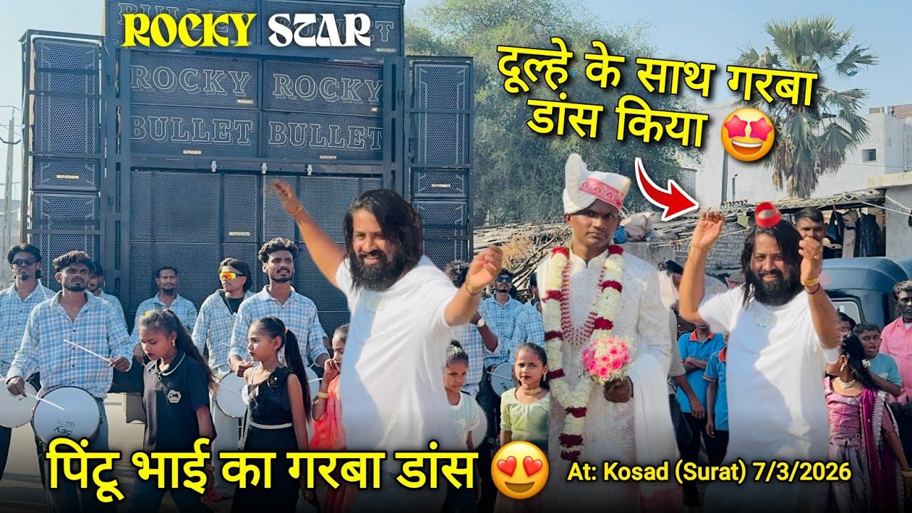 दूल्हे के साथ पिंटू भाई का गरबा डांस Rocky Star Band At.Kosad 7/3/2026