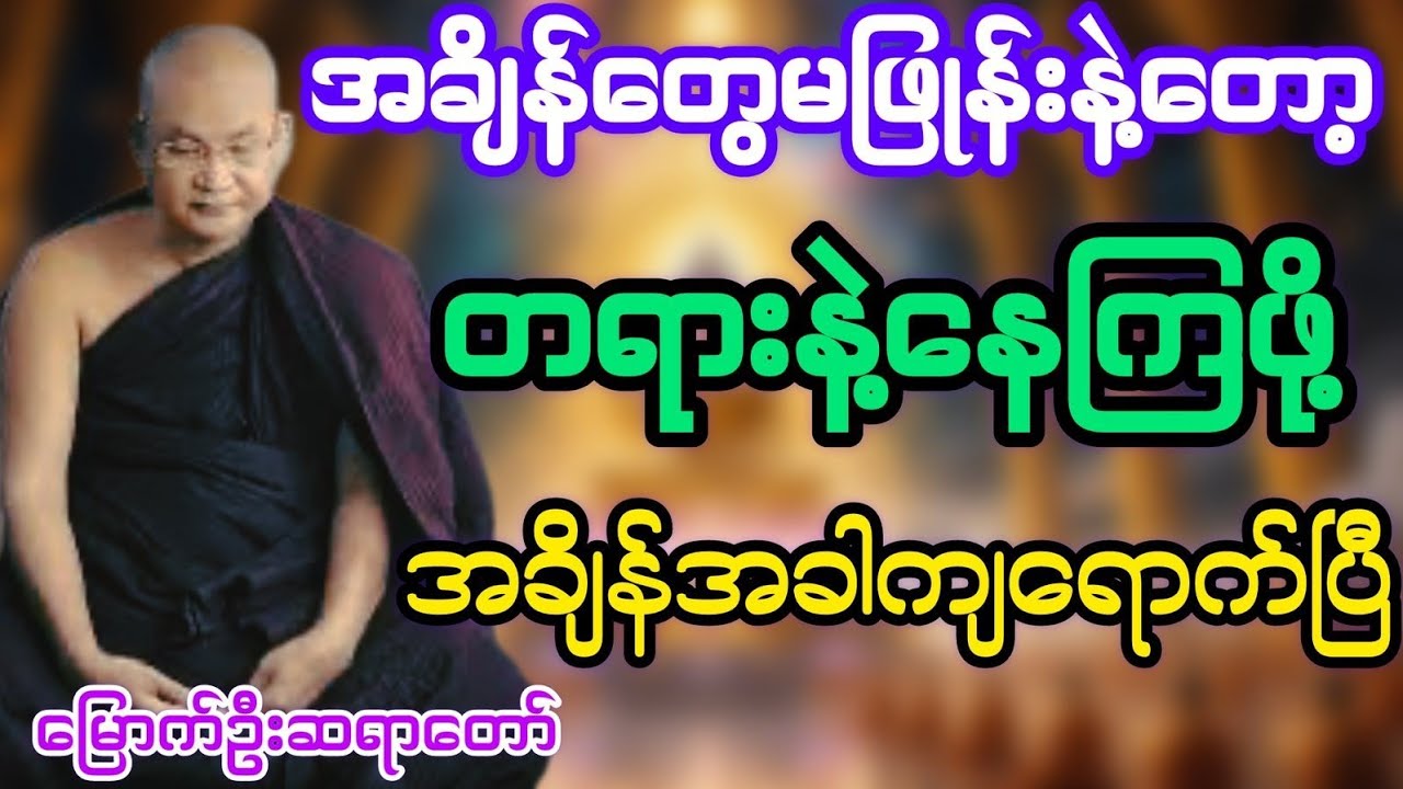 အချိန်တွေမဖြုန်းနဲ့တော့ တရားနဲ့နေကြစို့ အချိန်အခါကျရောက်ပြီ#@DhammaSanyay 