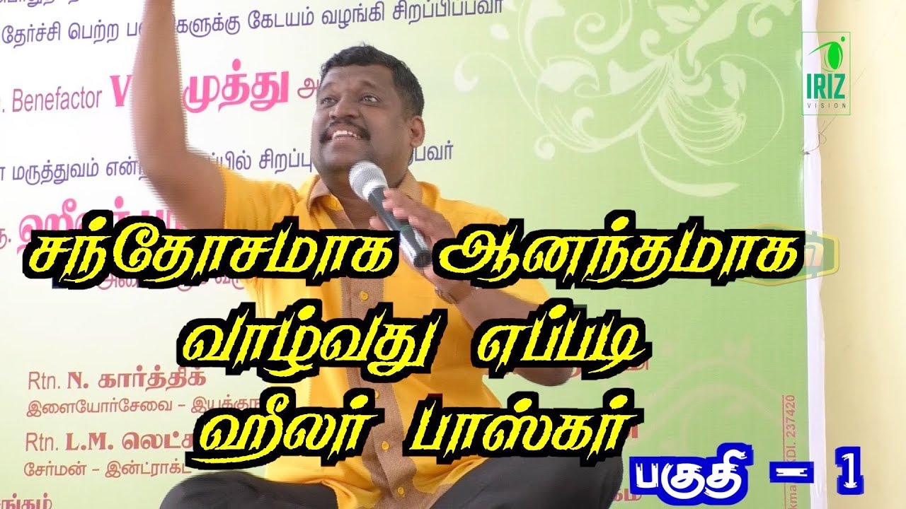 சந்தோசமாக ஆனந்தமாக வாழ்வது எப்படி | ஹீலர் பாஸ்கர் | Healer Baskar | part 01 | iriz vision