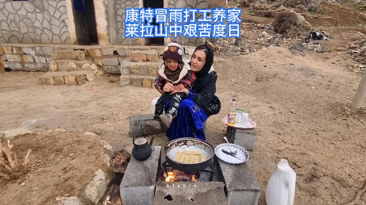 山区连阴雨康特冒雨打工，莱拉独自守家满是牵挂与担忧