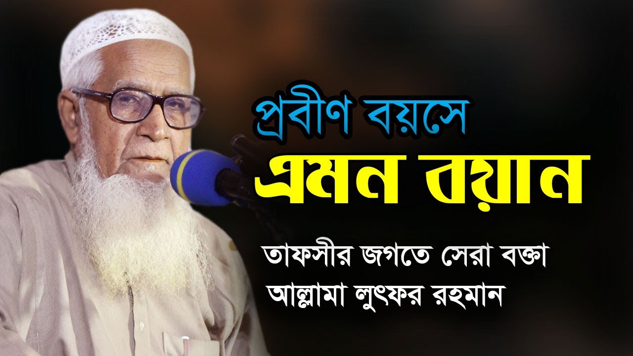 প্রবীণ বয়সে এমন বয়ান 💗 আল্লামা লুৎফুর রহমান !!