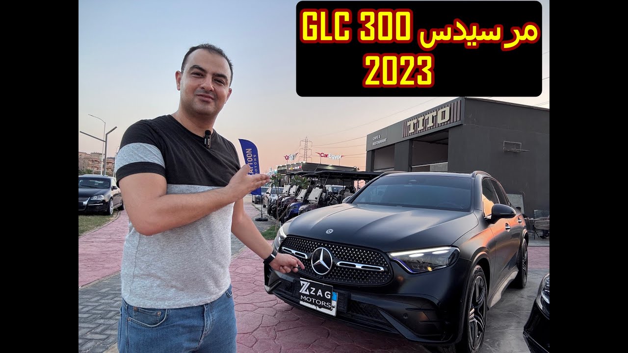 مراجعة سيارة مرسيدس GLC300 موديل 2023 /Mercedes GLC 300 2023