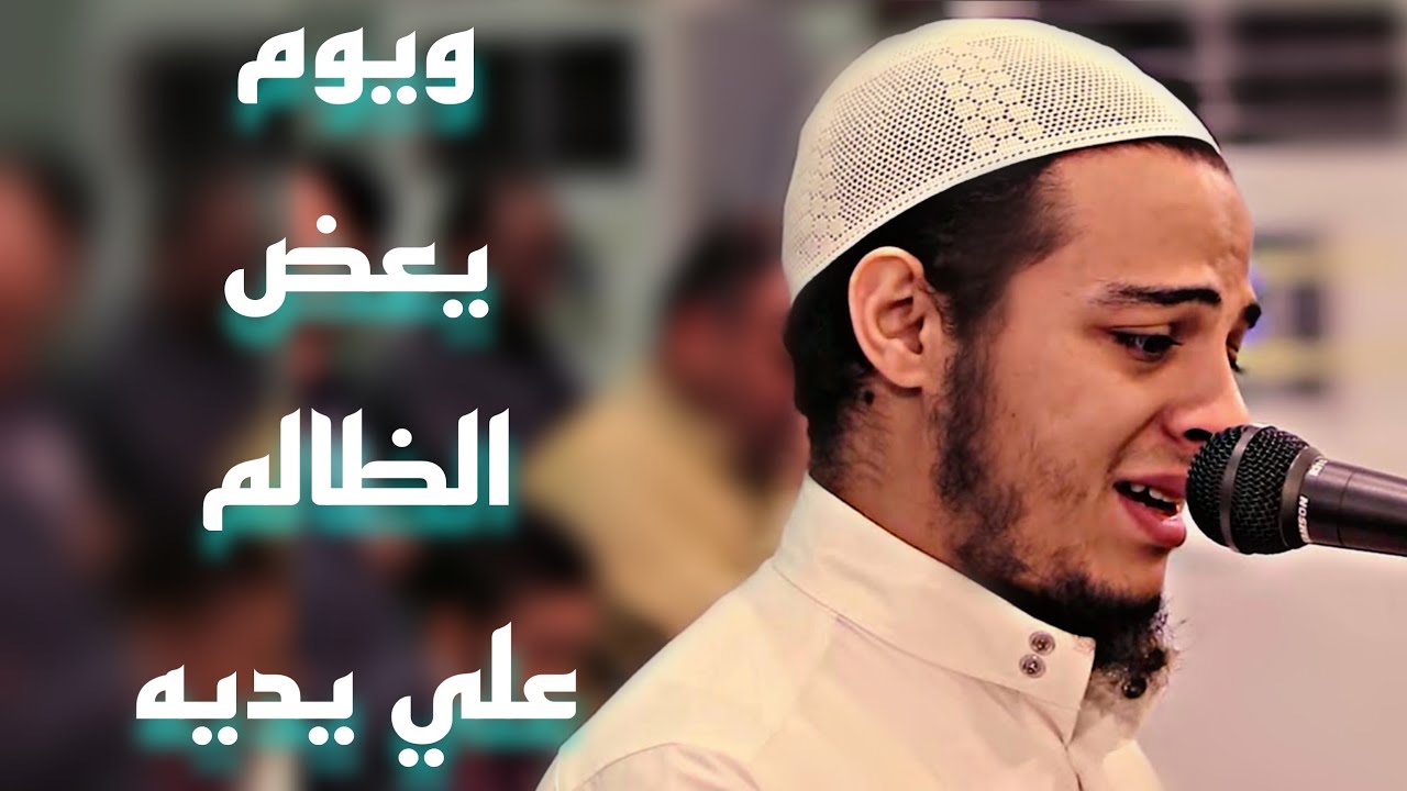 يوم لا ينفع الندم | ويوم يعض الظالم على يديه  | القارئ حسن الخولي