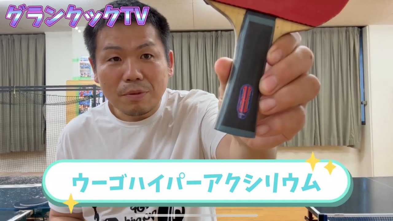 ウーゴハイパーアクシリウム試打してみた！