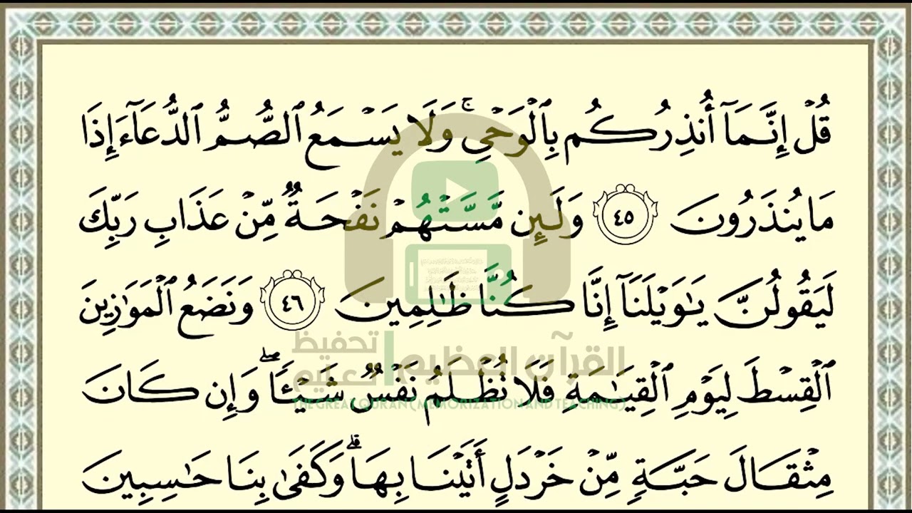 تحفيظ سورة الأنبياء ص 326  بالتكرار والتربيط، ،Memorization of Surat  Al Anbiya p 326, by repetition