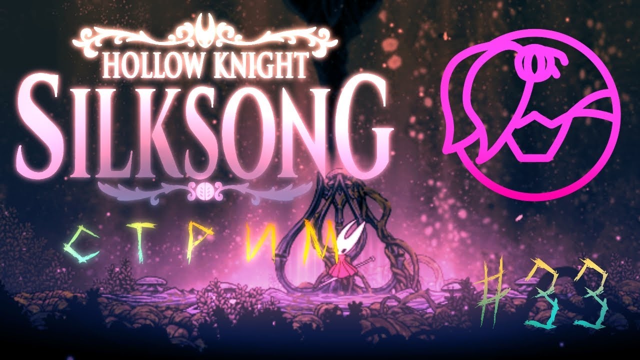 масло сливочное в Hollow Knight: Silksong в телефоне на стриме. #33