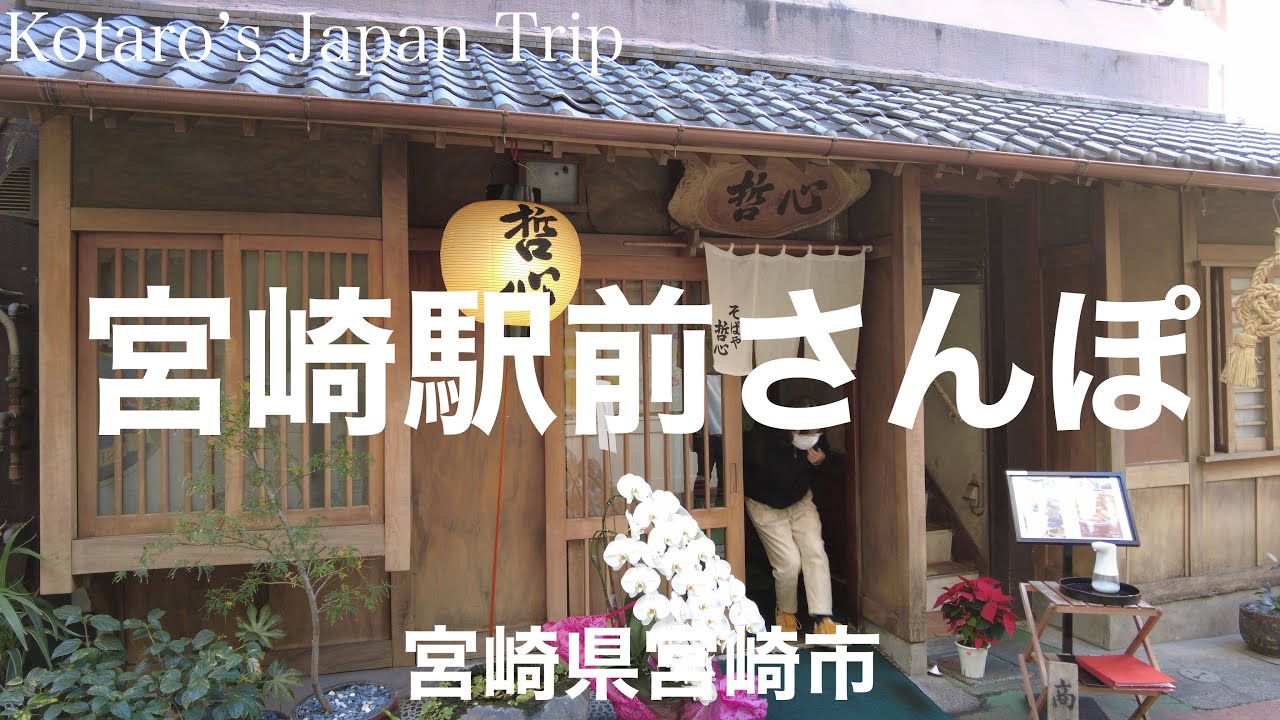 宮崎さんぽ 宮崎駅前さんぽ【宮崎県宮崎市】2022/12 街ぶらさんぽ