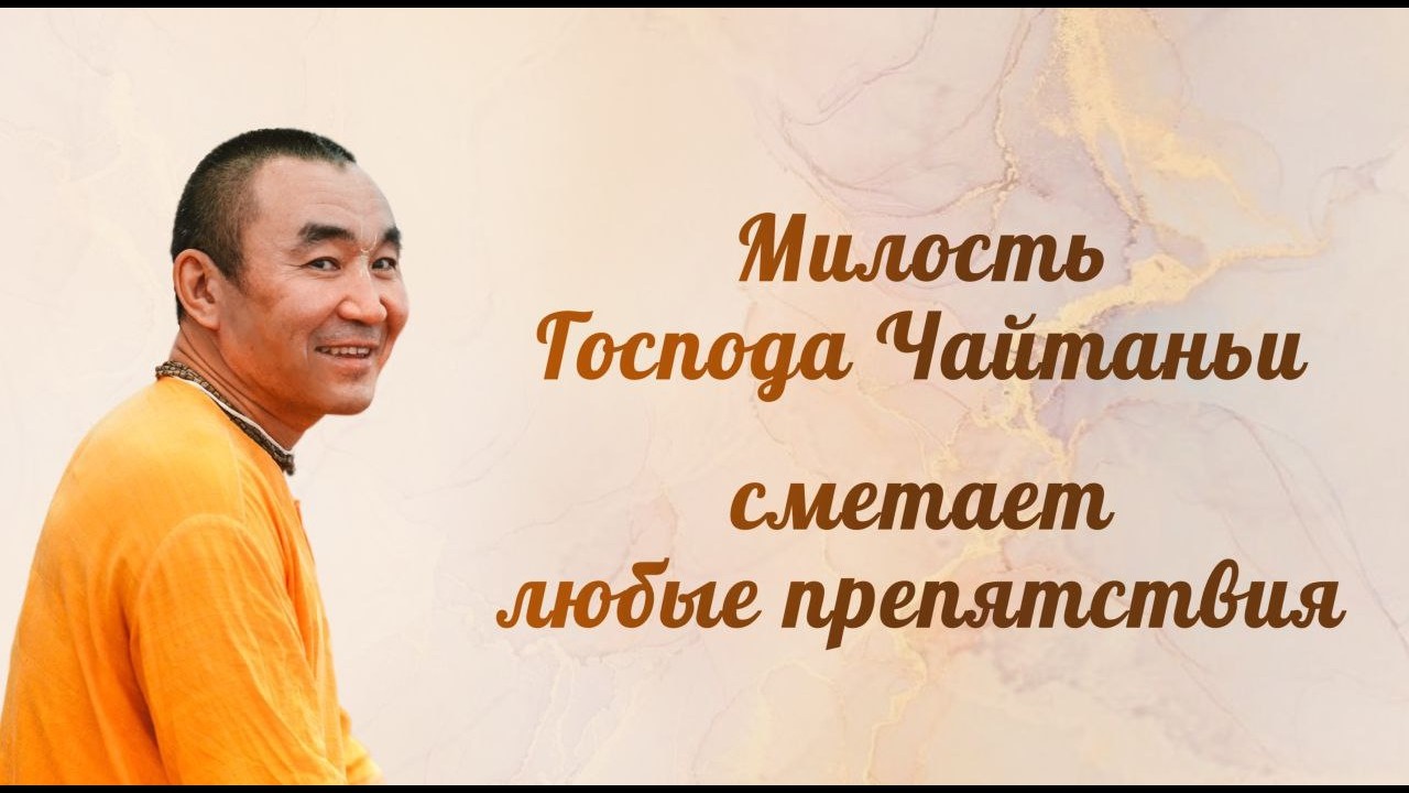 2026.03.14 - Милость Господа Чайтаньи сметает любые препятствия. Е. С. Даяван Свами