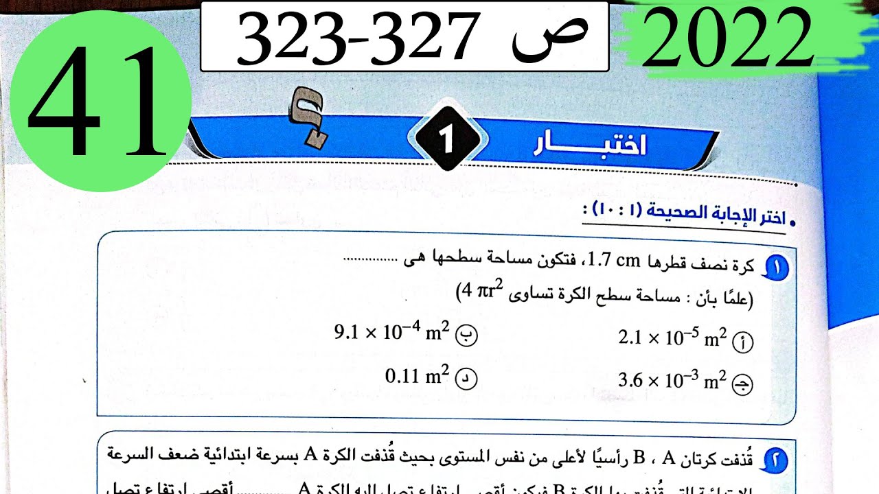 فيزياء 1 ث - حل اختبار 1 على المنهج - كتاب الامتحان 2022