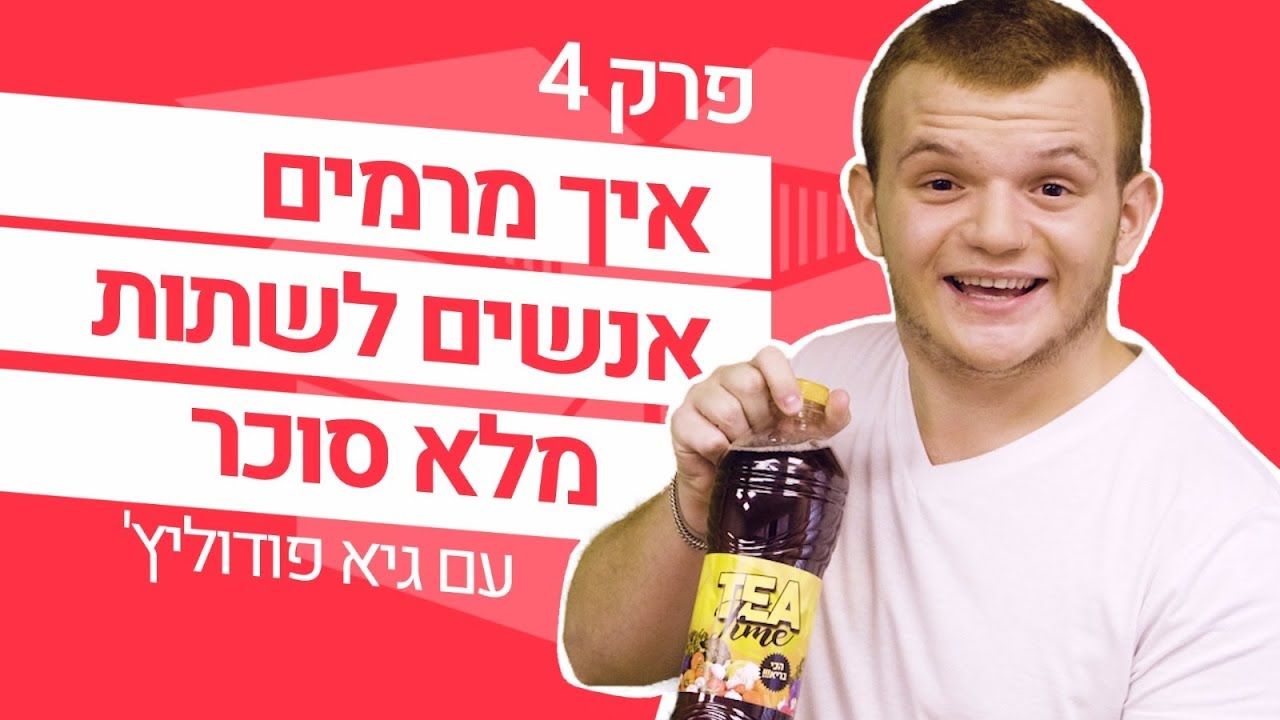 איך מרמים אנשים לשתות מלא סוכר (עם גיא פודוליץ') - מחוץ לקופסא
