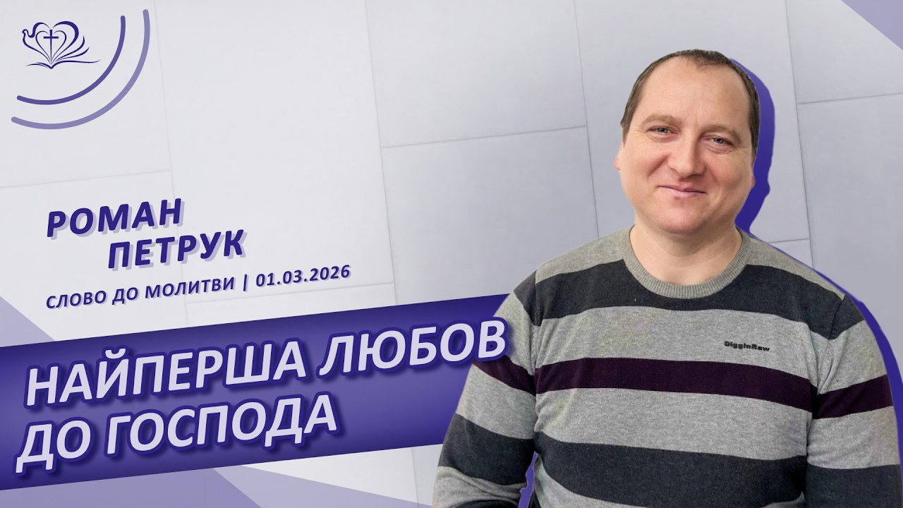 Найперша любов до Господа | Роман Петрук | 01.03.2026