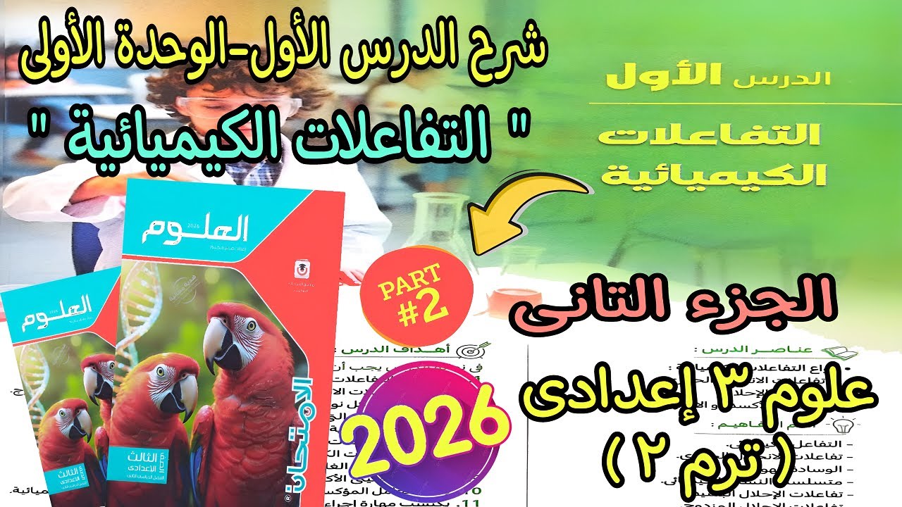 شرح درس(التفاعلات الكيميائية)علوم ۳ اعدادي ترم تانى 2026|الدرس الأول الوحدة الأولى علوم 3 إعدادى ج 2