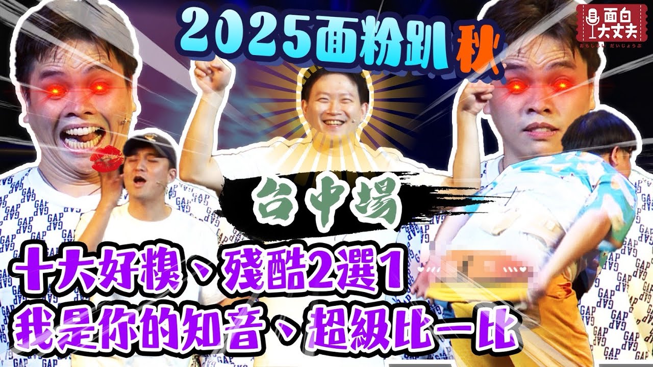【面粉趴】2025 秋 台中場 完整版