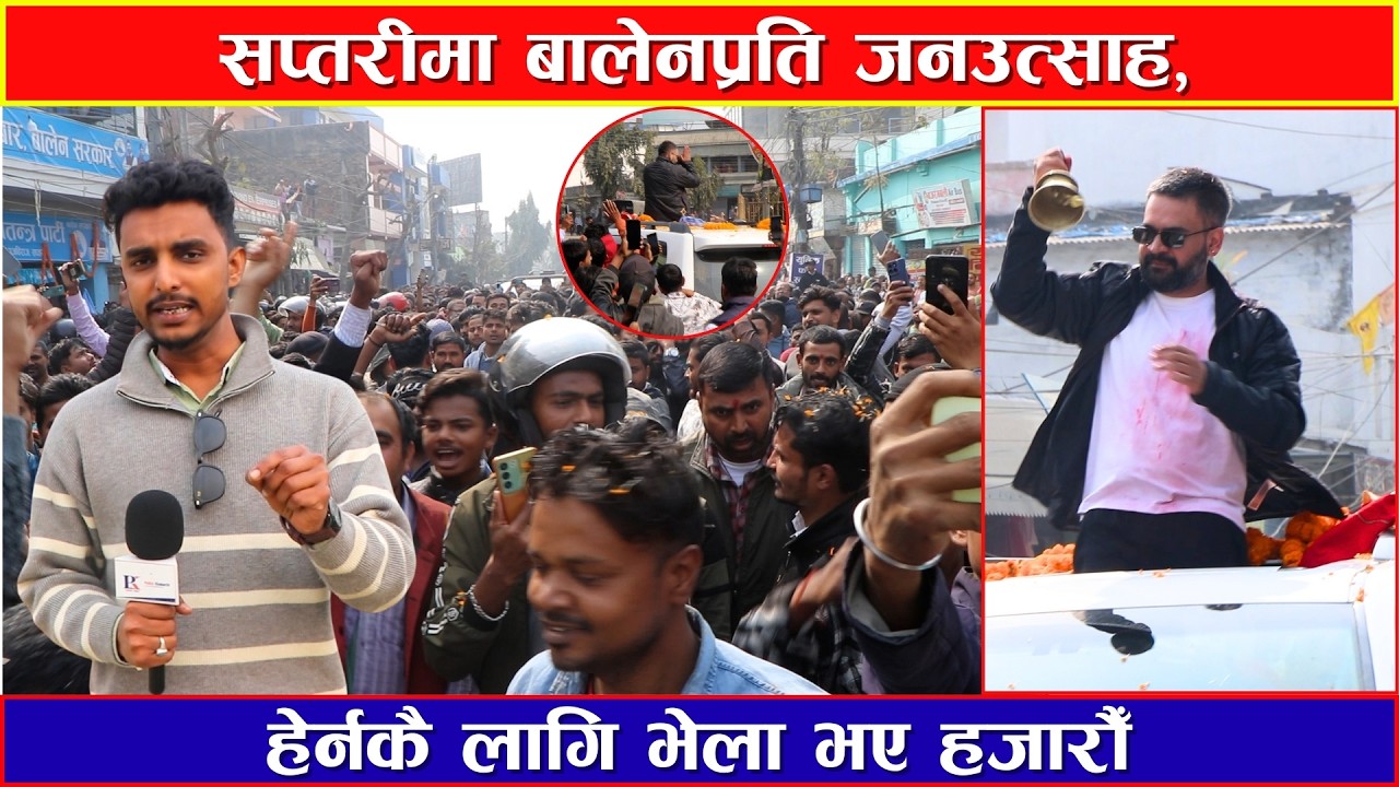 सप्तरीमा बालेन शाहलाई भव्य स्वागत | जनसागर उर्लियो | #balenshah