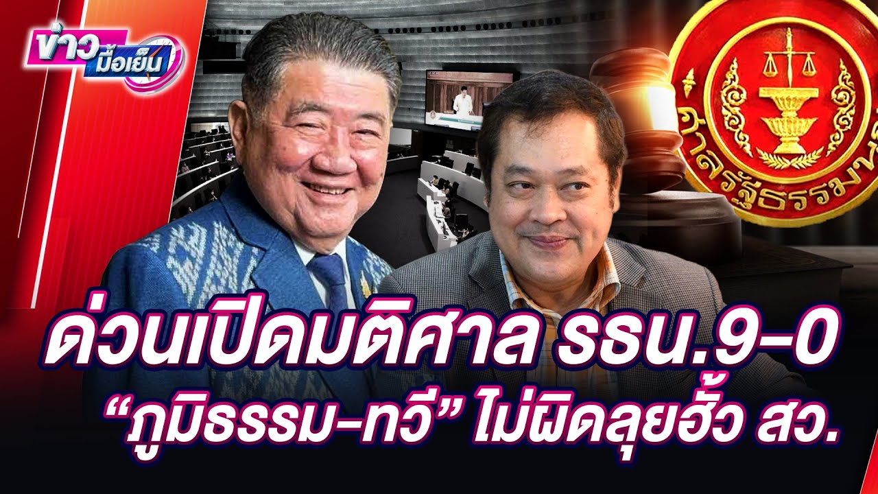 🔴LIVE : ด่วนเปิดมติศาล รธน.9-0