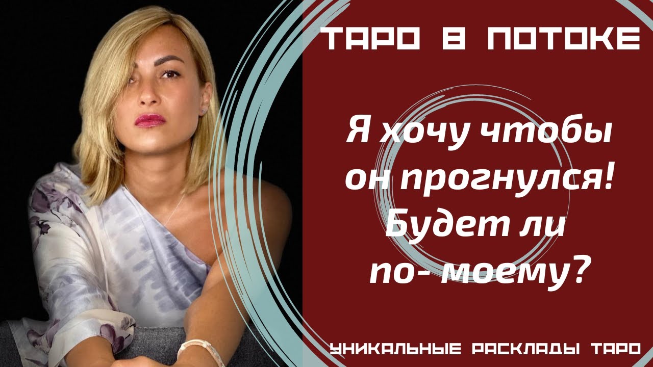 Я хочу чтобы он прогнулся! Будет ли по-моему?