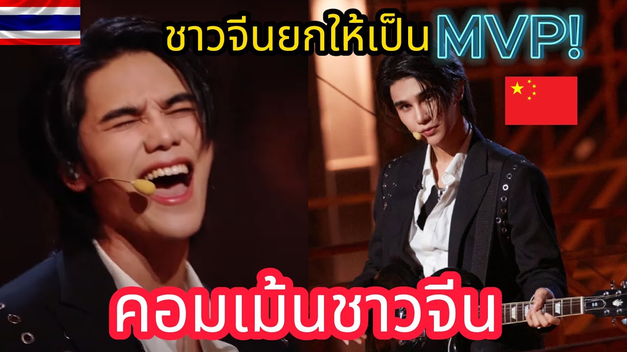 คอมเมนต์จีน! ชาวจีนมอบ MVP ให้ !! เจฟโซโล่กีต้าร์ขั้นเทพโชว์คนจีน!!