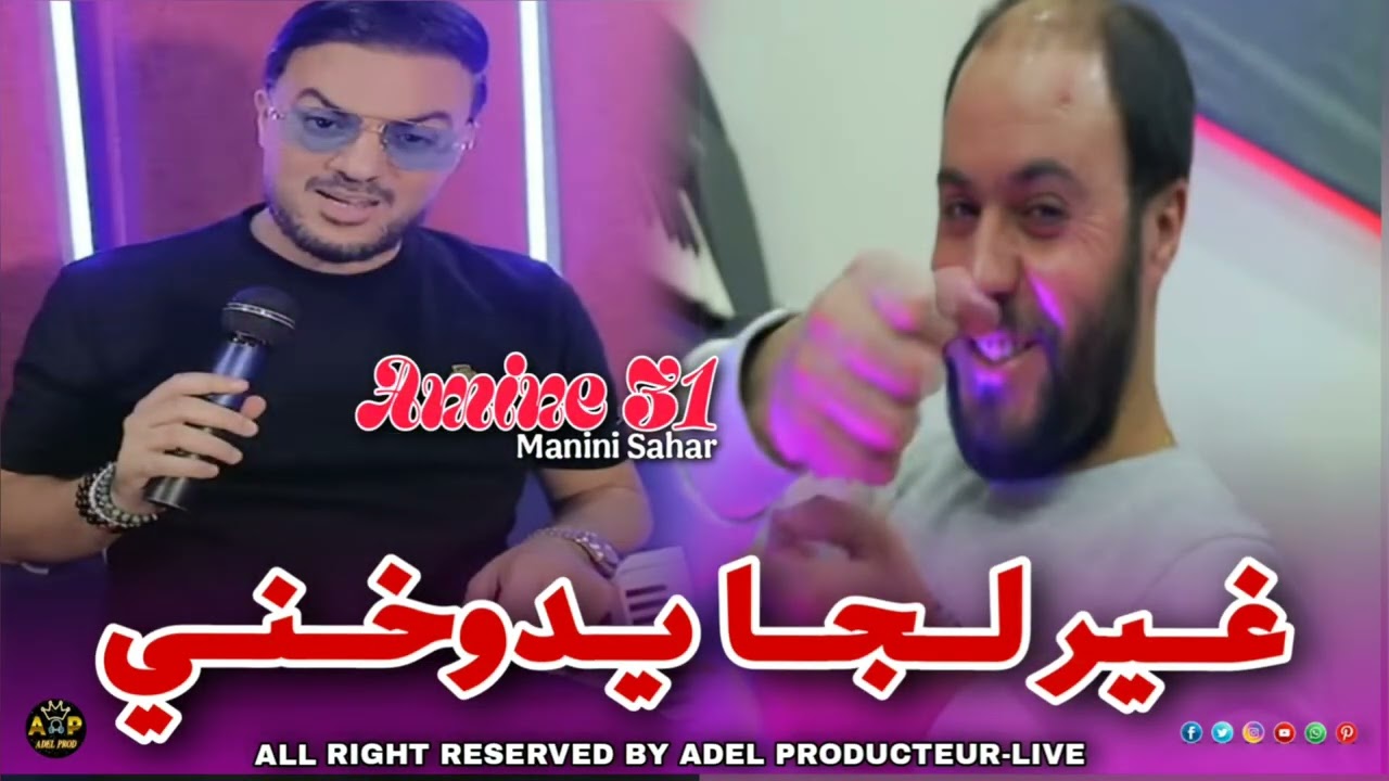 Amine 31 2025: Ghir Lija Ydawkhni/ غير لجا يد يدوخني FT Manini Sahar-(live soulazur)