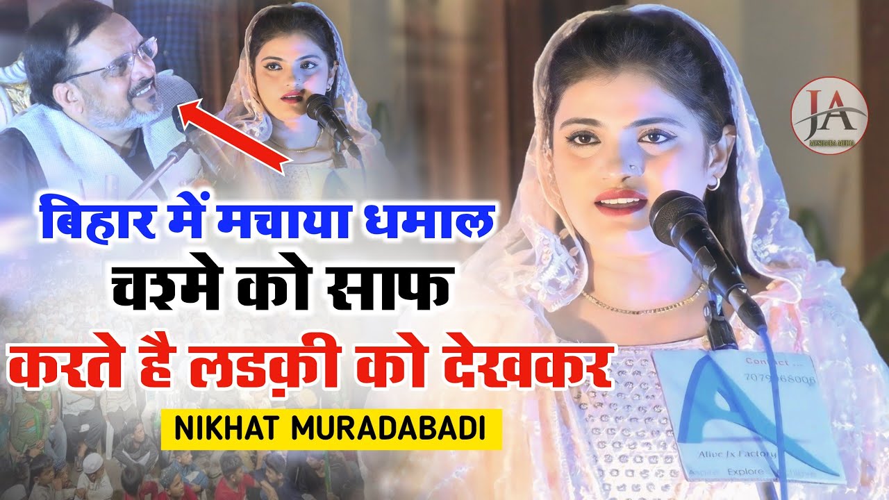 चश्मे को साफ करते हैं लड़की को देखकर|Nikhat Moradabadi|New Ghazal|All India Mushaira Siwan Bihar