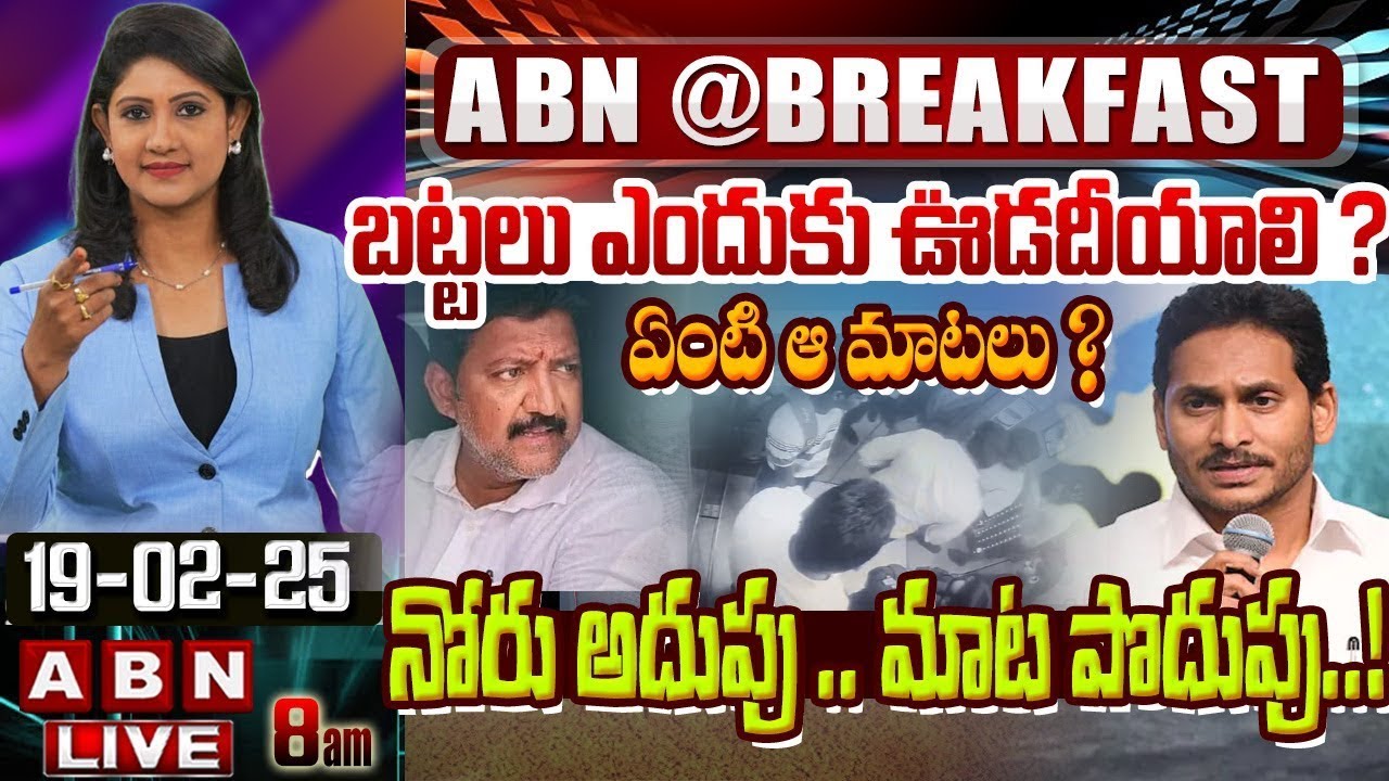 బట్టలు ఎందుకు ఊడదీయాలి ? ఏంటి ఆ మాటలు ? నోరు అదుపు .. మాట పొదుపు..! | YS Jagan Comments | ABN