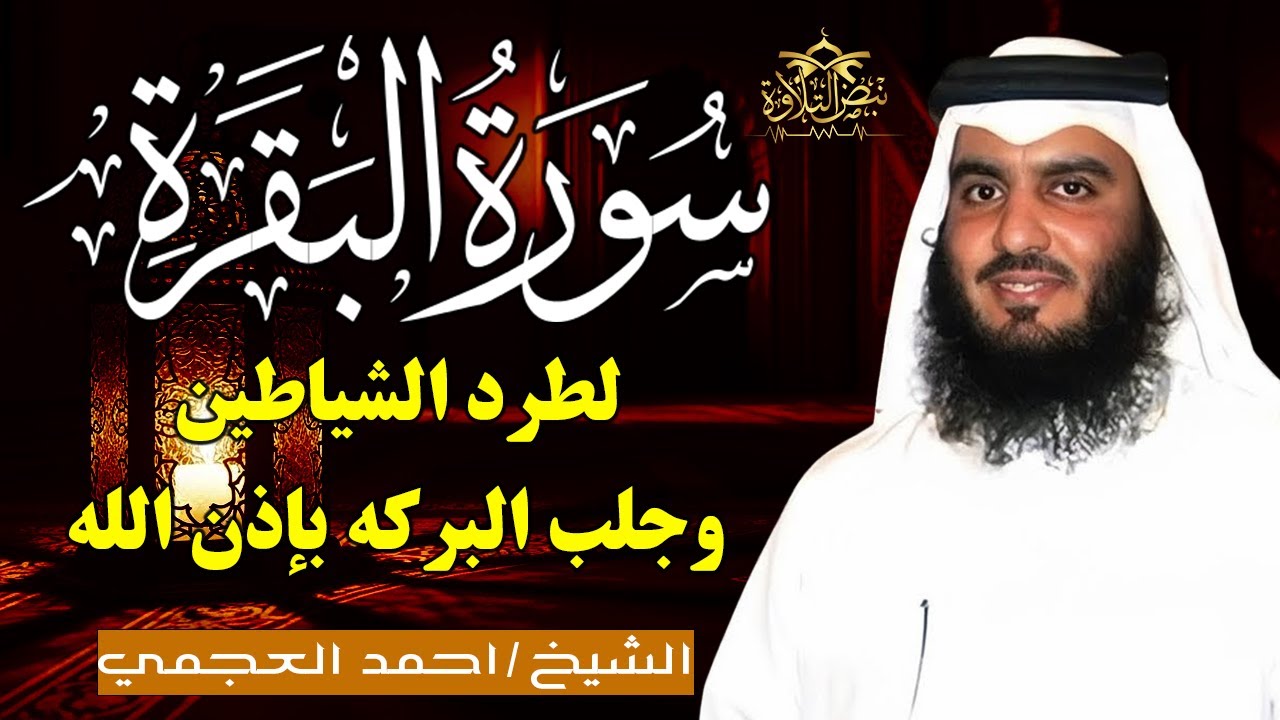 الشيخ احمد العجمي سورة البقرة النسخة الأصلية Surat Albaqra Official Audio