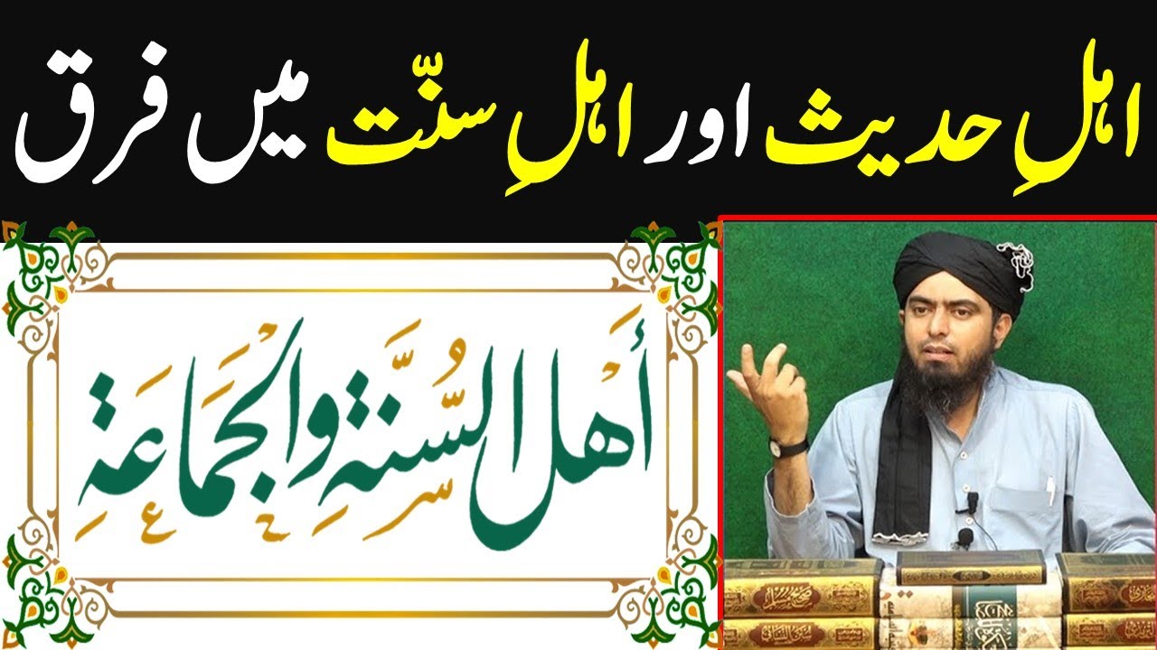 Ahl e Hadees aur Ahl e Sunnat men kya farq hai reply by Engineer Muhammad Ali Mirza