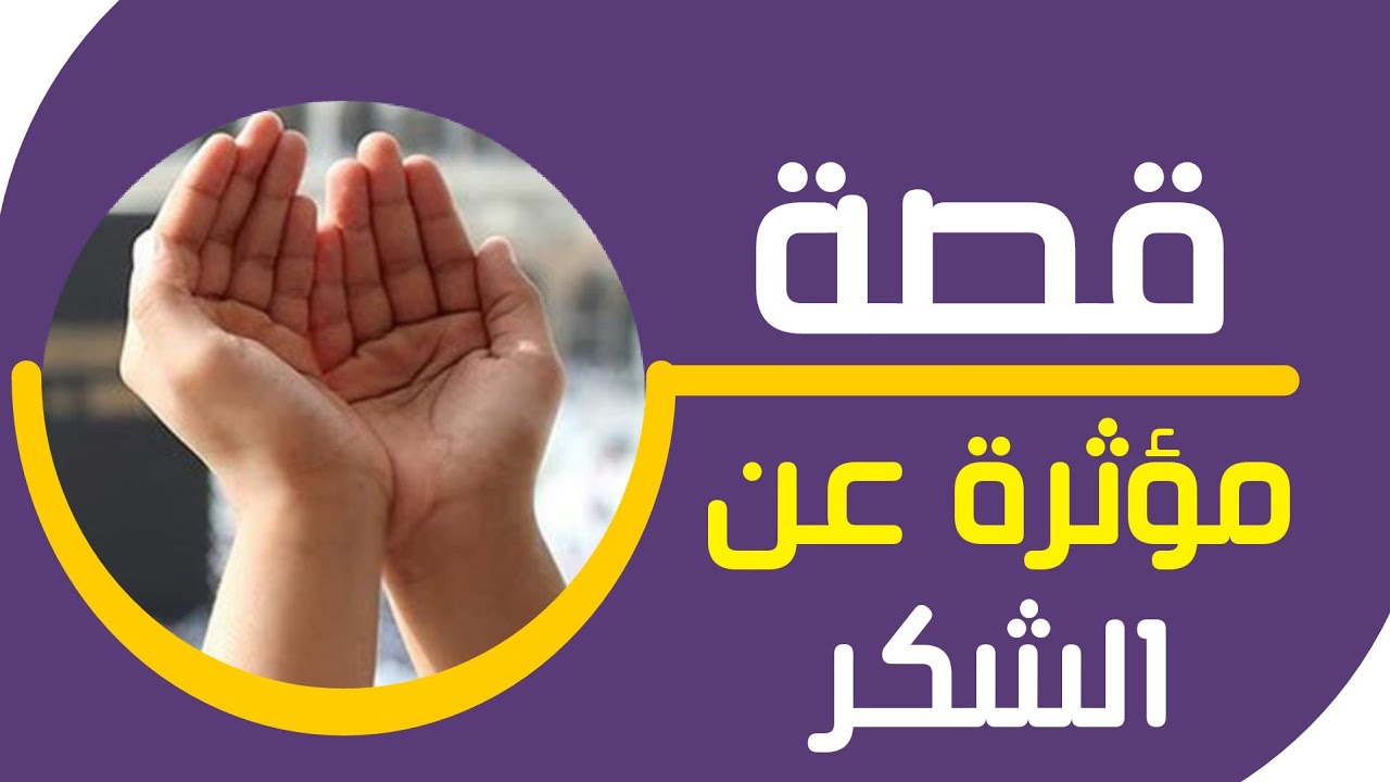 قصة مؤثرة عن الشكر (نعم الله لا تحصى)